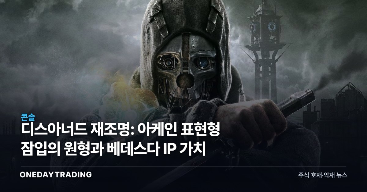 디스아너드 재조명: 아케인 표현형 잠입의 원형과 베데스다 IP 가치
