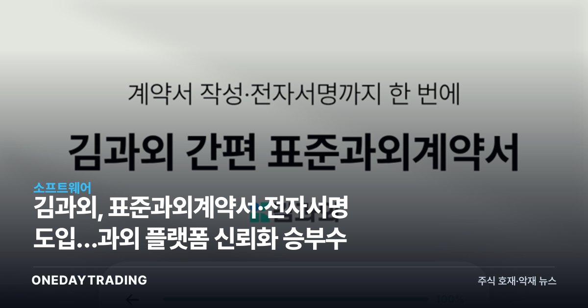 김과외, 표준과외계약서·전자서명 도입…과외 플랫폼 신뢰화 승부수