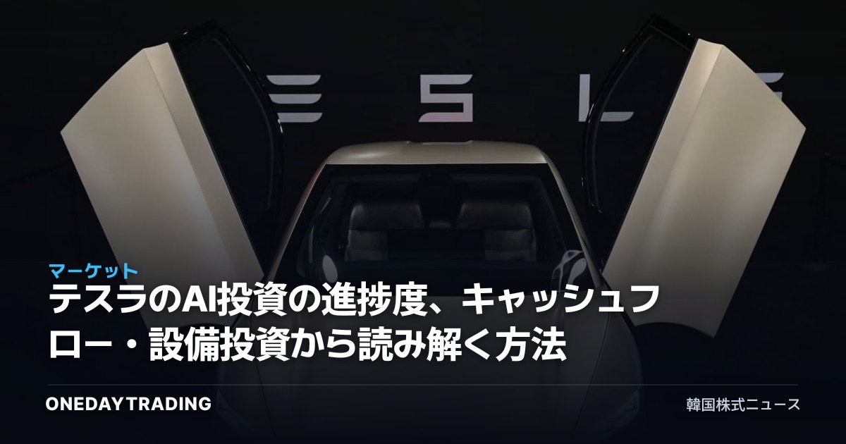 テスラのAI投資の進捗度、キャッシュフロー・設備投資から読み解く方法