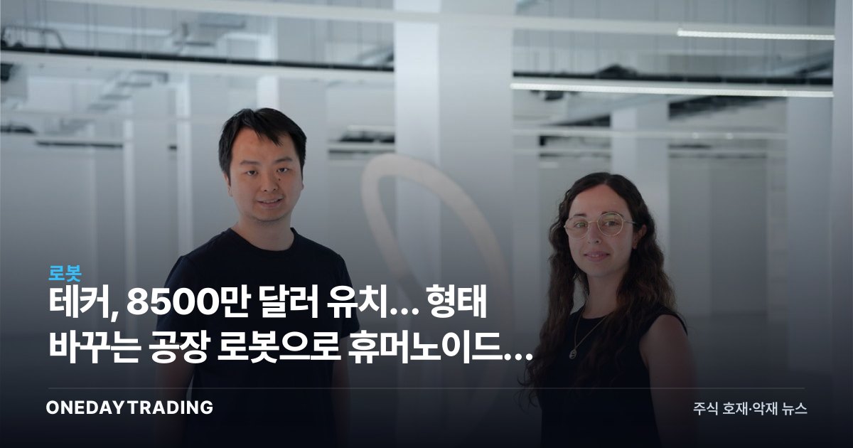 테커, 8500만 달러 유치… 형태 바꾸는 공장 로봇으로 휴머노이드에 도전