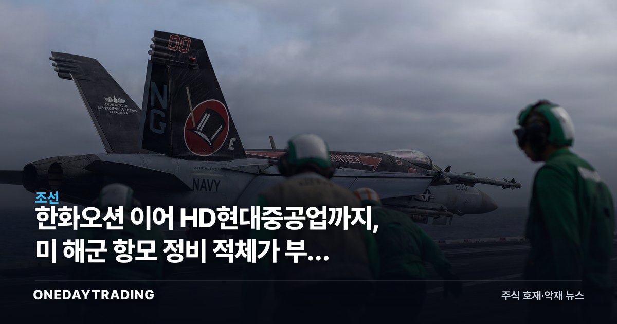 한화오션 이어 HD현대중공업까지, 미 해군 항모 정비 적체가 부른 반사이익