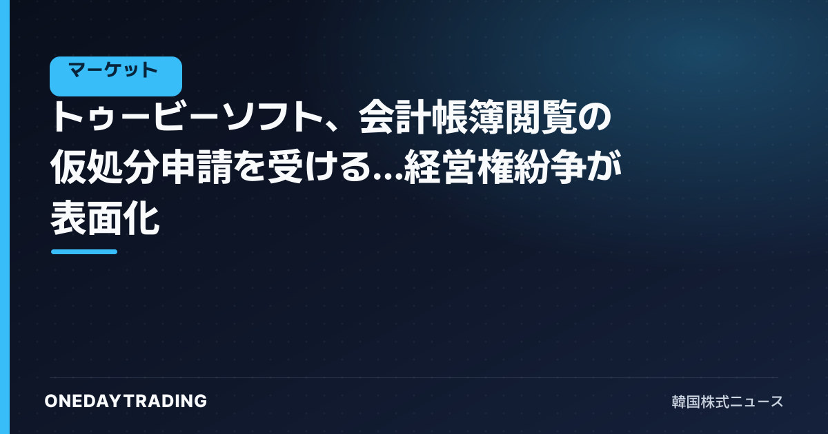 トゥービーソフト、会計帳簿閲覧の仮処分申請を受ける…経営権紛争が表面化