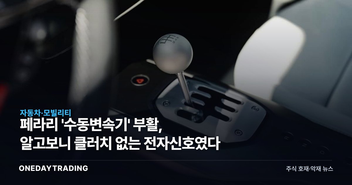 페라리 '수동변속기' 부활, 알고보니 클러치 없는 전자신호였다