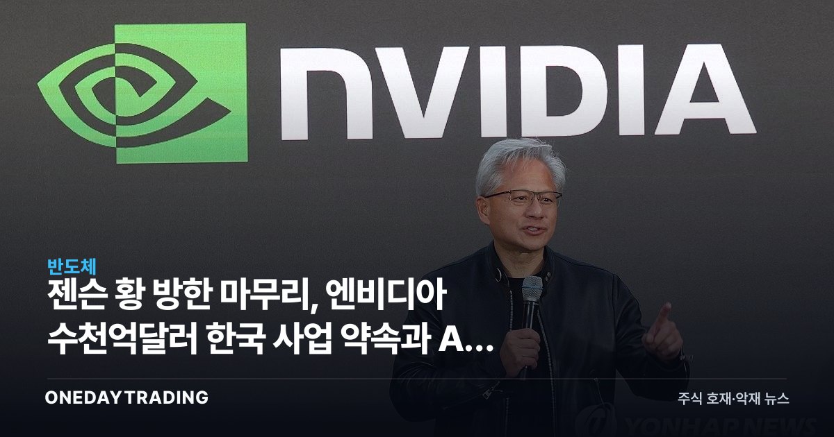 젠슨 황 방한 마무리, 엔비디아 수천억달러 한국 사업 약속과 AI 수혜주