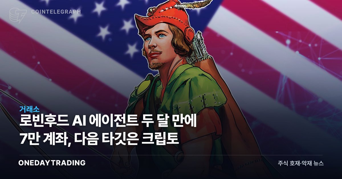 로빈후드 AI 에이전트 두 달 만에 7만 계좌, 다음 타깃은 크립토