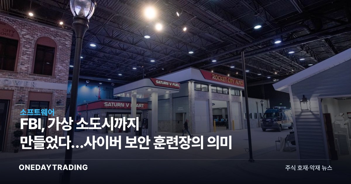 FBI, 가상 소도시까지 만들었다…사이버 보안 훈련장의 의미