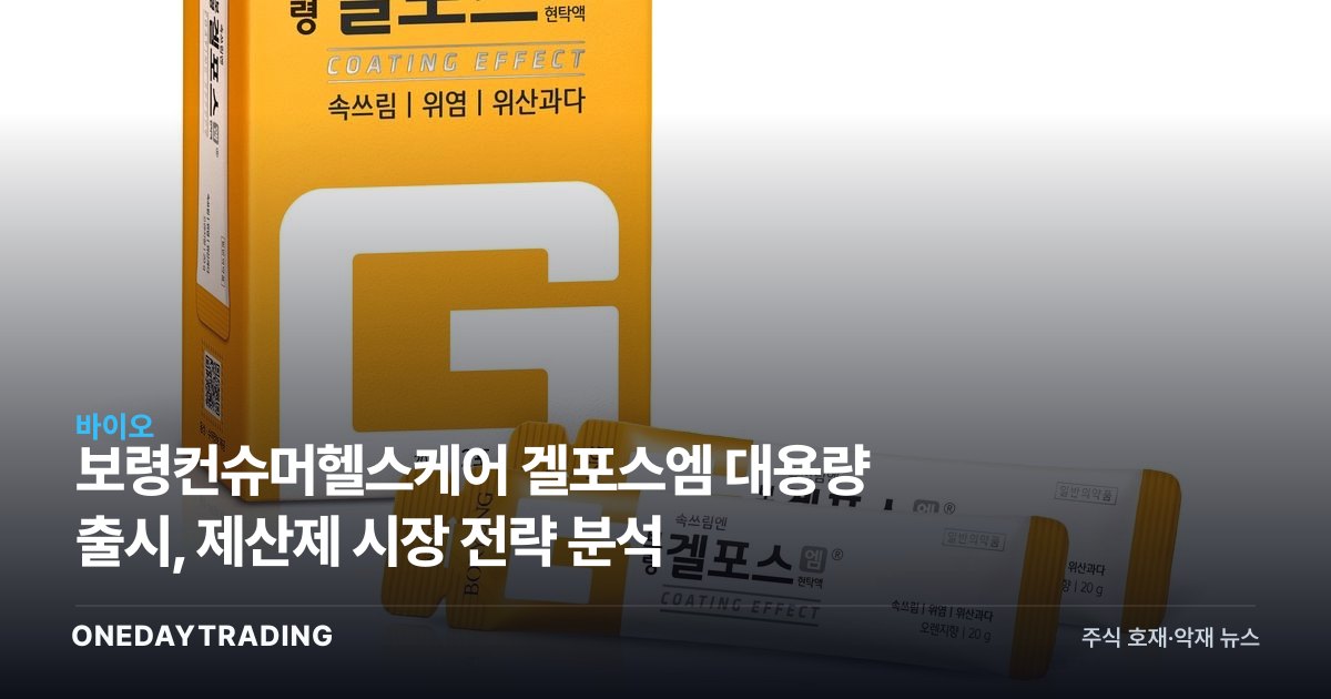 보령컨슈머헬스케어 겔포스엠 대용량 출시, 제산제 시장 전략 분석