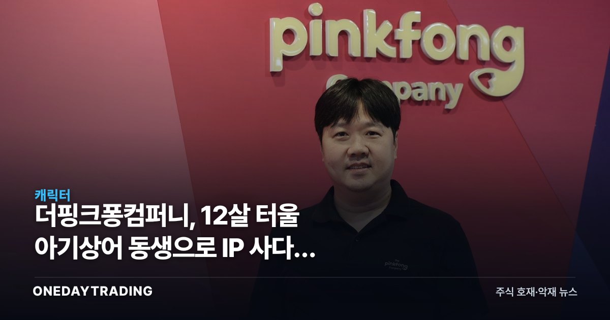 더핑크퐁컴퍼니, 12살 터울 아기상어 동생으로 IP 사다리 넓힌다