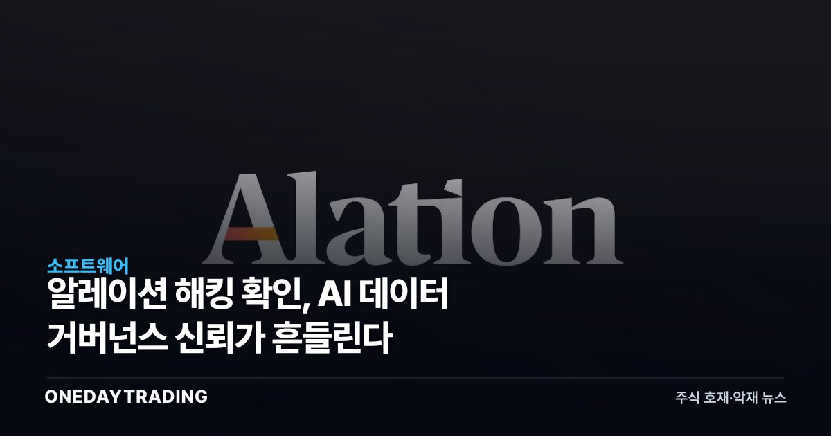 알레이션 해킹 확인, AI 데이터 거버넌스 신뢰가 흔들린다