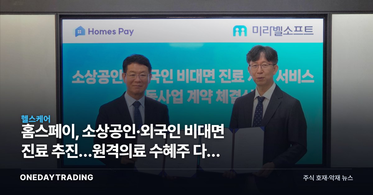 홈스페이, 소상공인·외국인 비대면 진료 추진…원격의료 수혜주 다시 부각