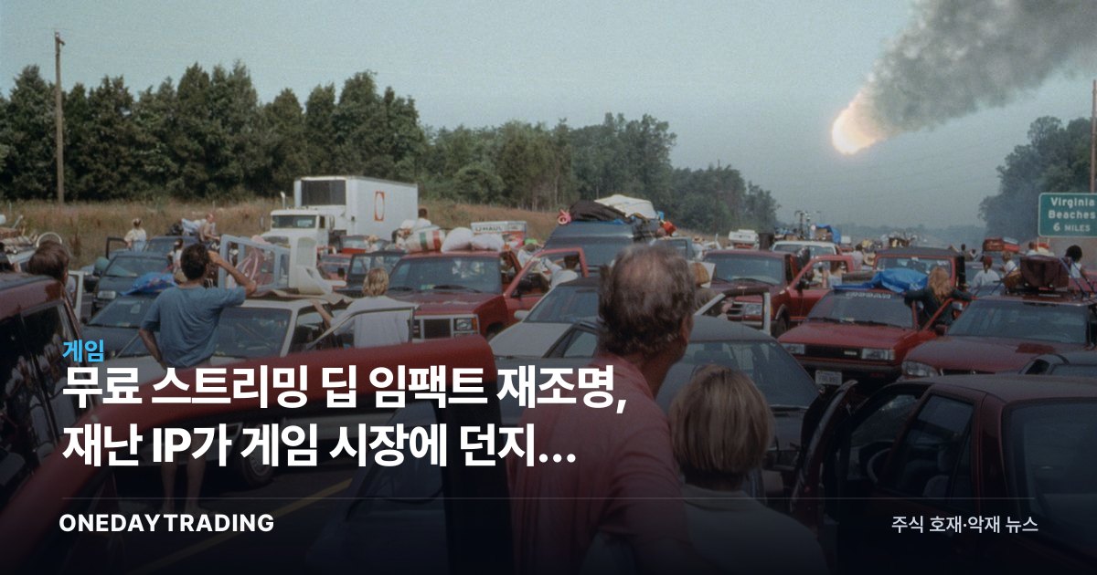 무료 스트리밍 딥 임팩트 재조명, 재난 IP가 게임 시장에 던지는 질문