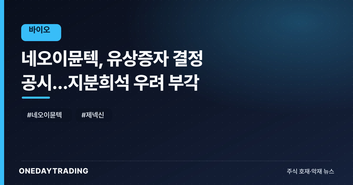 네오이뮨텍, 유상증자 결정 공시…지분희석 우려 부각