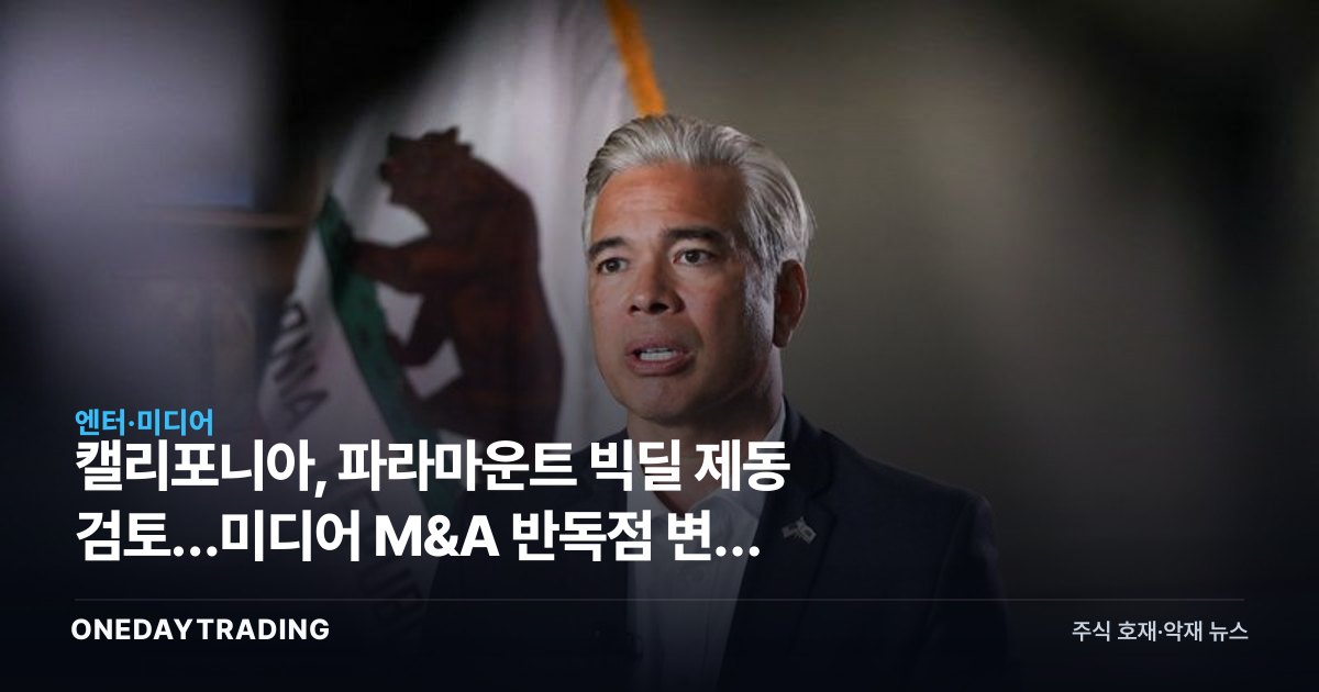 캘리포니아, 파라마운트 빅딜 제동 검토…미디어 M&A 반독점 변수 부상