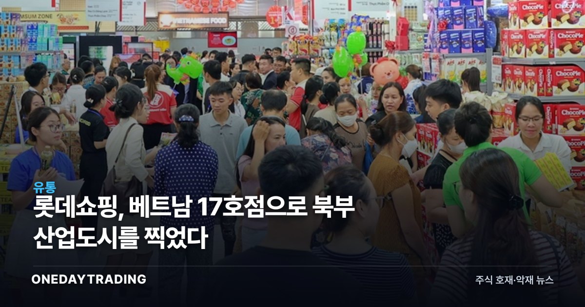 롯데쇼핑, 베트남 17호점으로 북부 산업도시를 찍었다