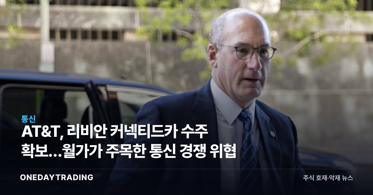 AT&T, 리비안 커넥티드카 수주 확보…월가가 주목한 통신 경쟁 위협