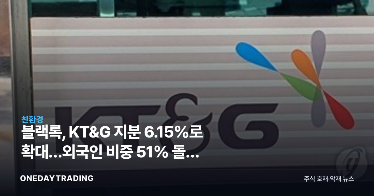 블랙록, KT&G 지분 6.15%로 확대…외국인 비중 51% 돌파 의미는