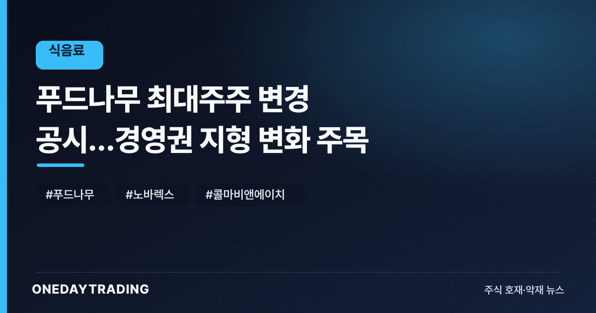 푸드나무 최대주주 변경 공시…경영권 지형 변화 주목