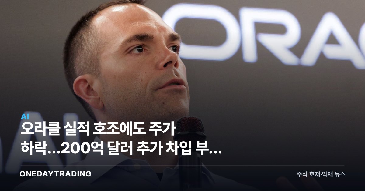 오라클 실적 호조에도 주가 하락…200억 달러 추가 차입 부담 부각