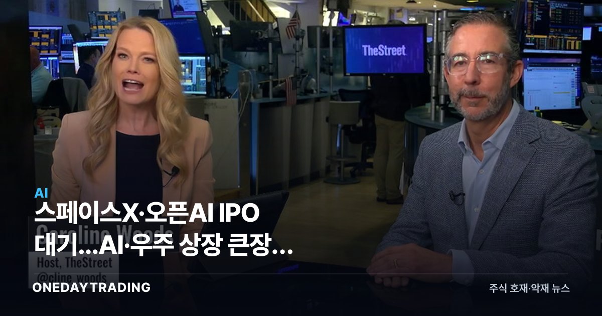 스페이스X·오픈AI IPO 대기...AI·우주 상장 큰장에 투자자 대응 전략