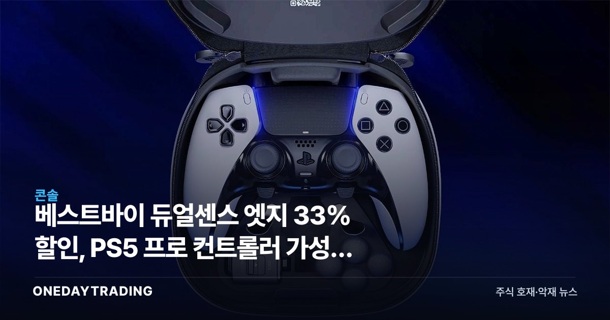 베스트바이 듀얼센스 엣지 33% 할인, PS5 프로 컨트롤러 가성비 재점화