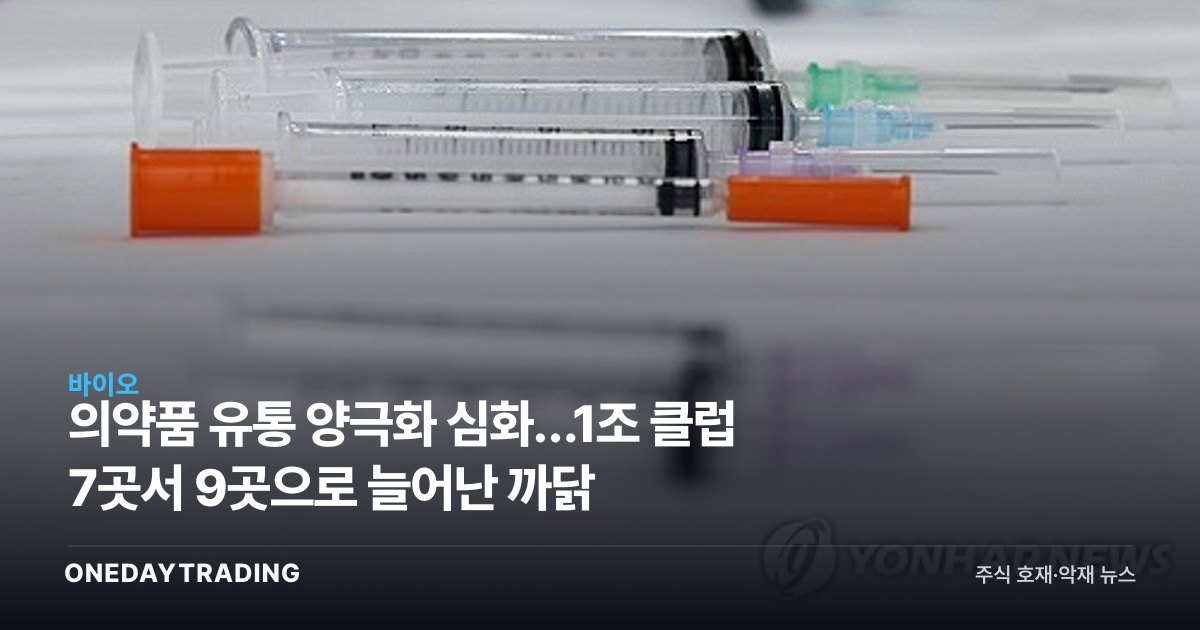 의약품 유통 양극화 심화…1조 클럽 7곳서 9곳으로 늘어난 까닭