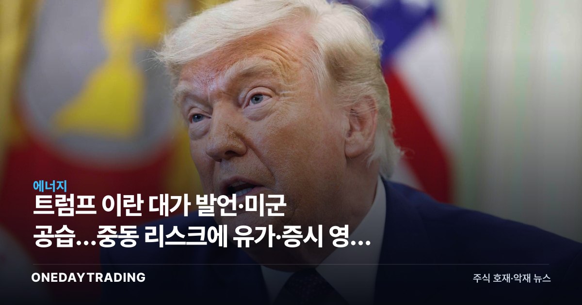 트럼프 이란 대가 발언·미군 공습…중동 리스크에 유가·증시 영향 점검