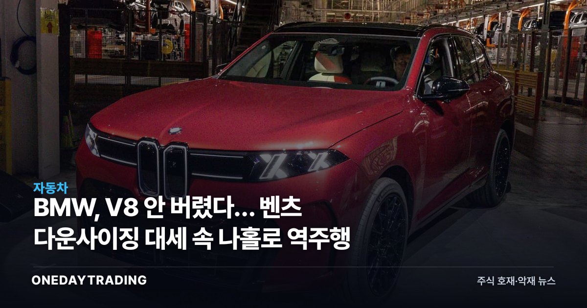 BMW, V8 안 버렸다… 벤츠 다운사이징 대세 속 나홀로 역주행
