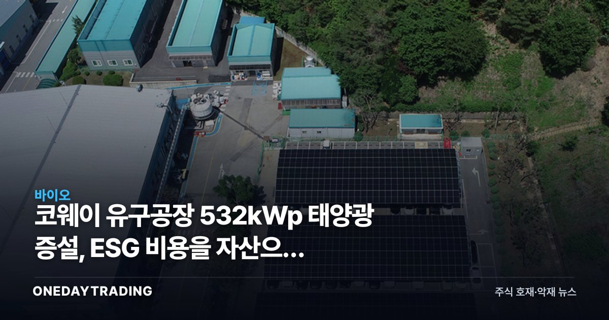 코웨이 유구공장 532kWp 태양광 증설, ESG 비용을 자산으로 바꾸다