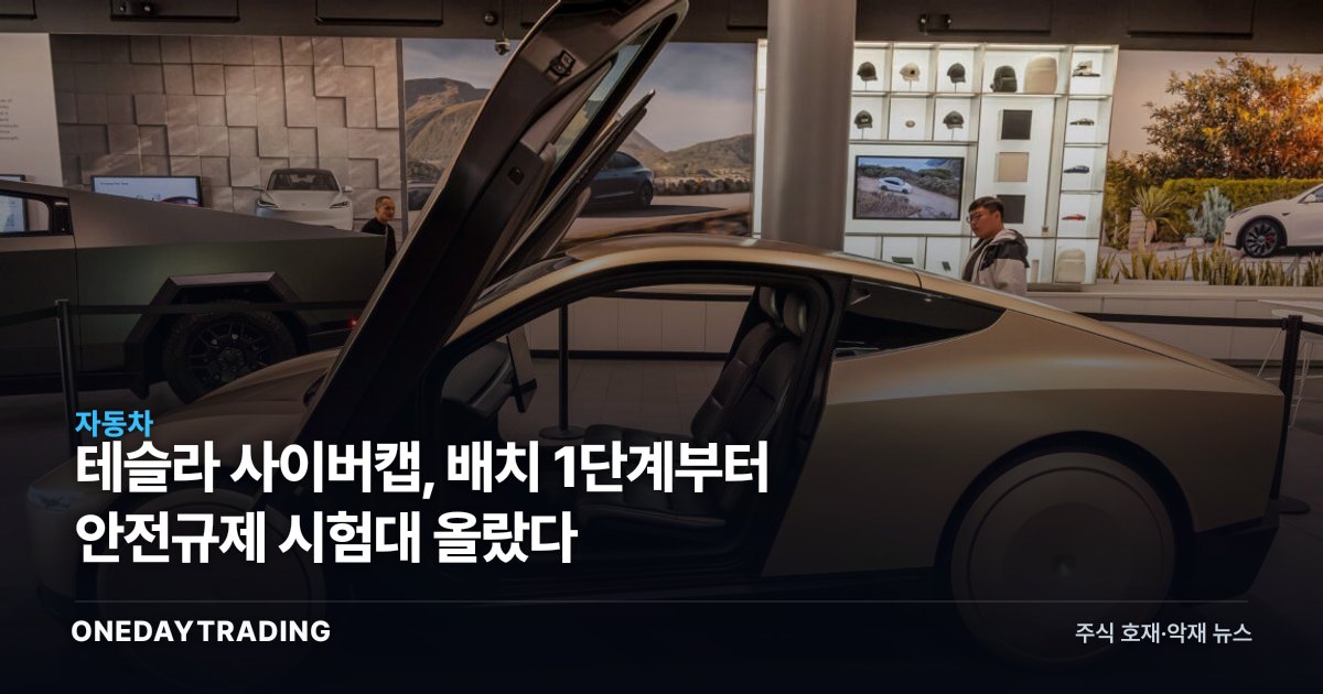 테슬라 사이버캡, 배치 1단계부터 안전규제 시험대 올랐다