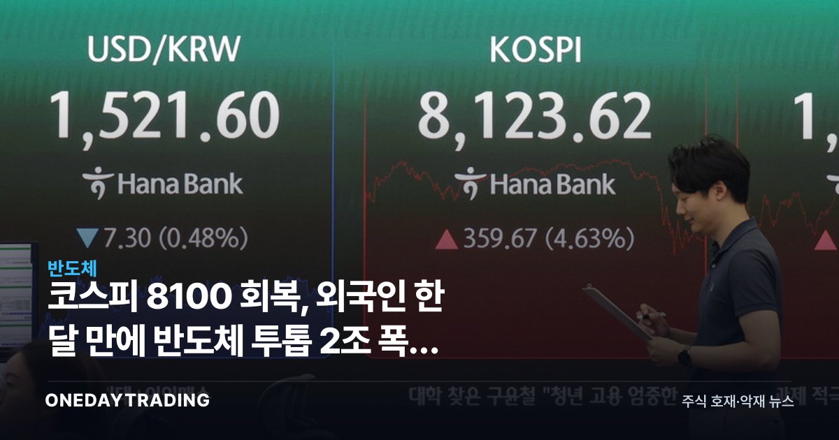 코스피 8100 회복, 외국인 한 달 만에 반도체 투톱 2조 폭풍 매수
