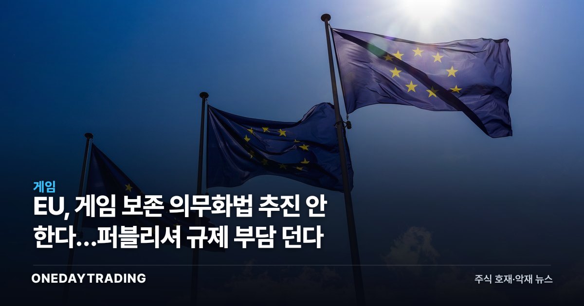 EU, 게임 보존 의무화법 추진 안 한다…퍼블리셔 규제 부담 던다
