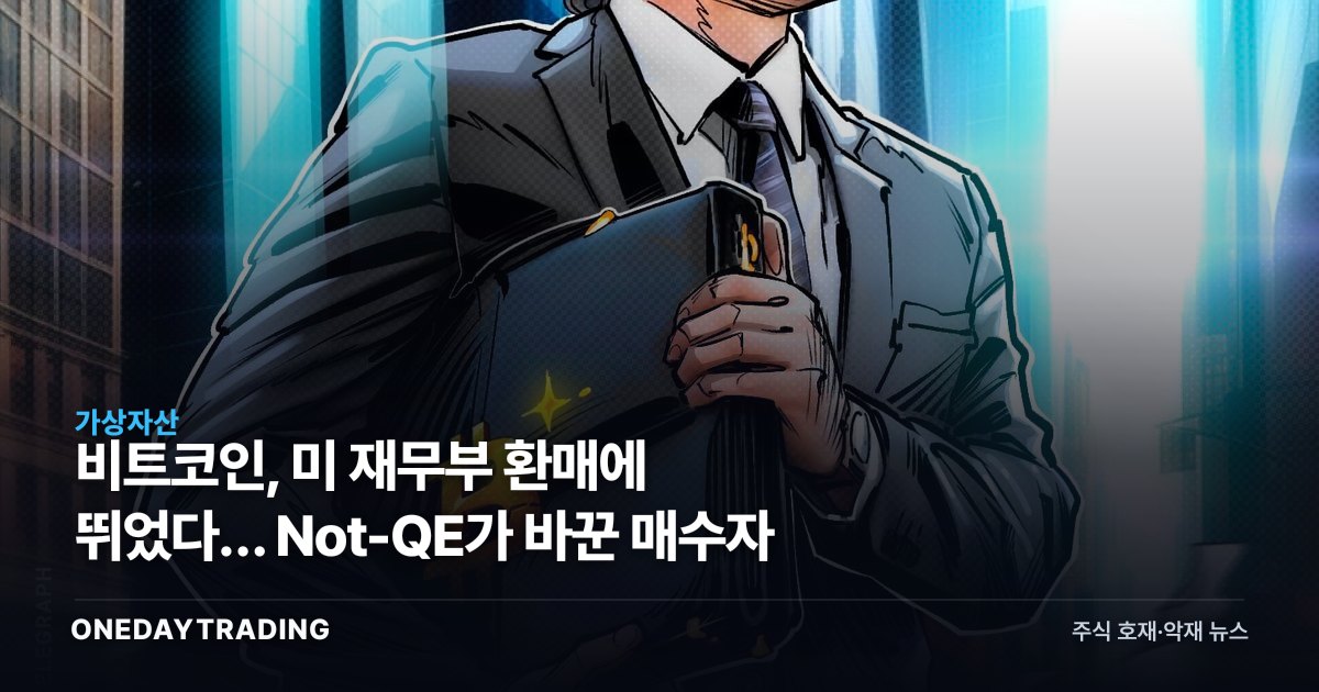 비트코인, 미 재무부 환매에 뛰었다… Not-QE가 바꾼 매수자