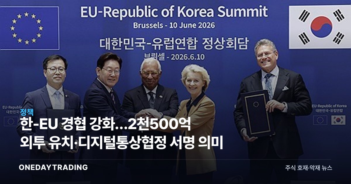 한-EU 경협 강화…2천500억 외투 유치·디지털통상협정 서명 의미