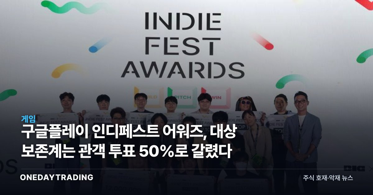 구글플레이 인디페스트 어워즈, 대상 보존계는 관객 투표 50%로 갈렸다