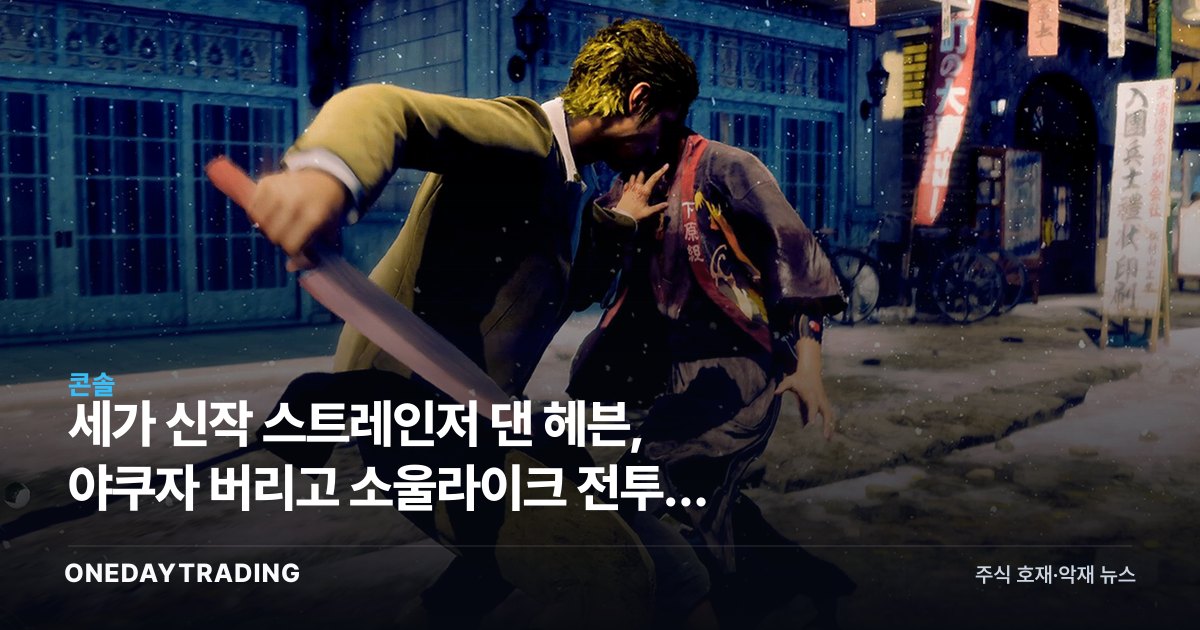 세가 신작 스트레인저 댄 헤븐, 야쿠자 버리고 소울라이크 전투로 승부수