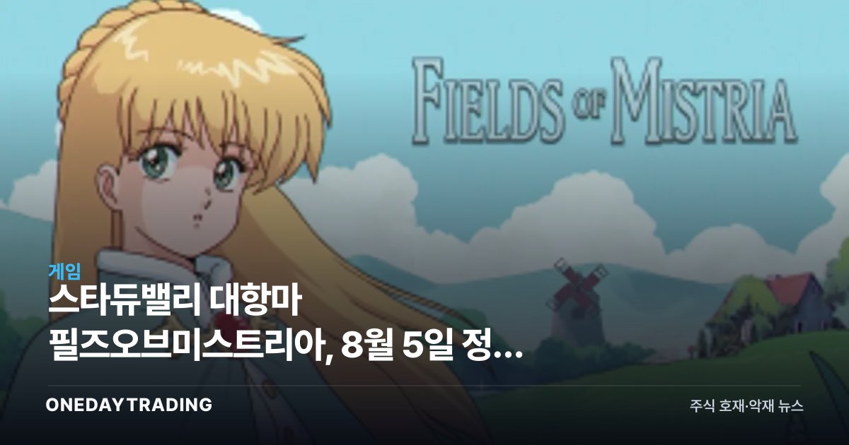 스타듀밸리 대항마 필즈오브미스트리아, 8월 5일 정식 1.0 출시