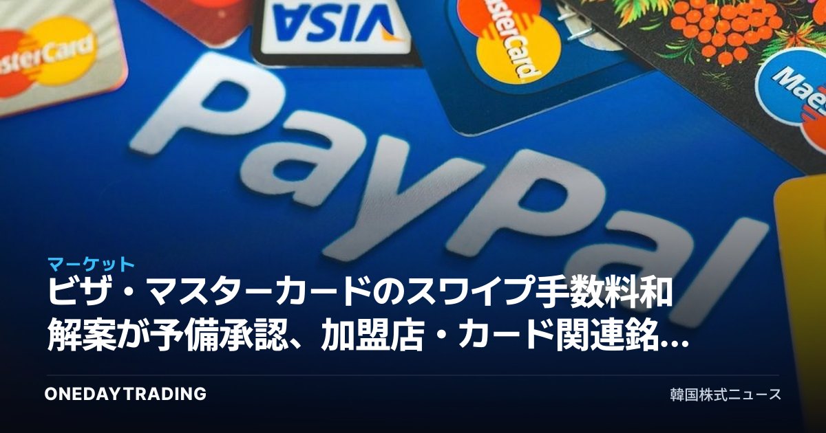 ビザ・マスターカードのスワイプ手数料和解案が予備承認、加盟店・カード関連銘柄への影響は