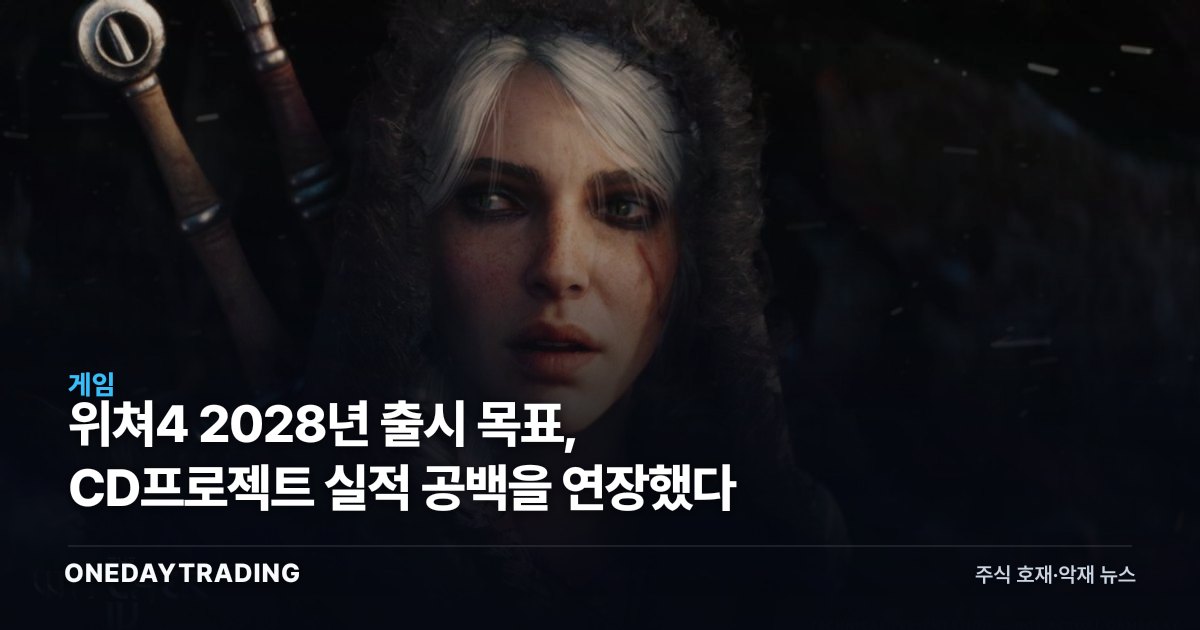 위쳐4 2028년 출시 목표, CD프로젝트 실적 공백을 연장했다