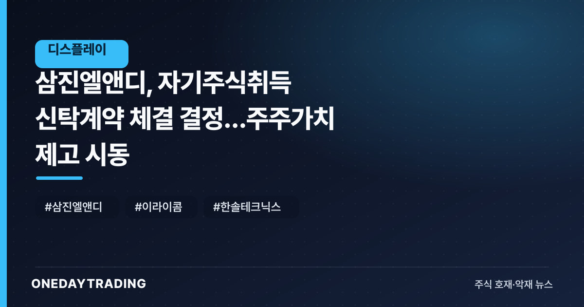 삼진엘앤디, 자기주식취득 신탁계약 체결 결정…주주가치 제고 시동