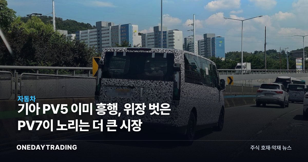 기아 PV5 이미 흥행, 위장 벗은 PV7이 노리는 더 큰 시장