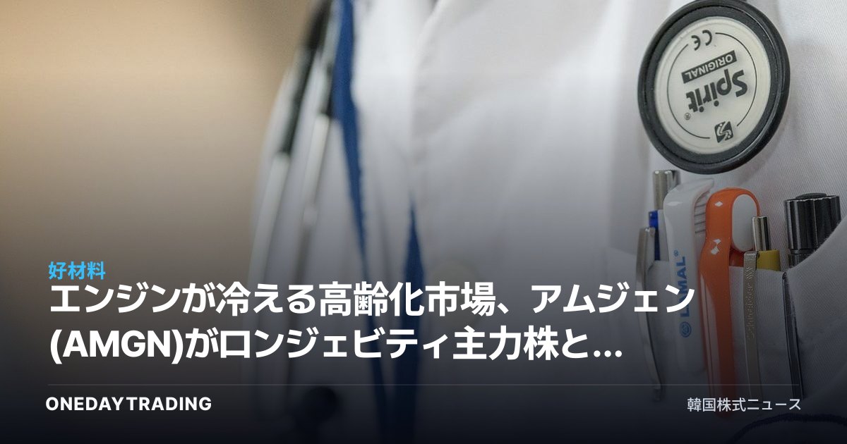 エンジンが冷える高齢化市場、アムジェン(AMGN)がロンジェビティ主力株として浮上する理由
