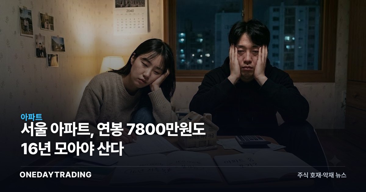 서울 아파트, 연봉 7800만원도 16년 모아야 산다