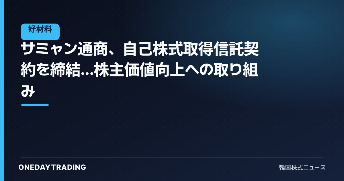 サミャン通商、自己株式取得信託契約を締結…株主価値向上への取り組み