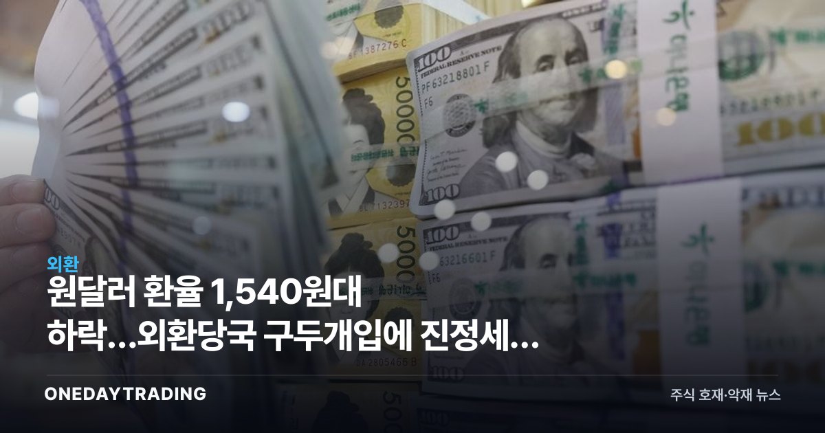 원달러 환율 1,540원대 하락…외환당국 구두개입에 진정세, 수출주 영향은