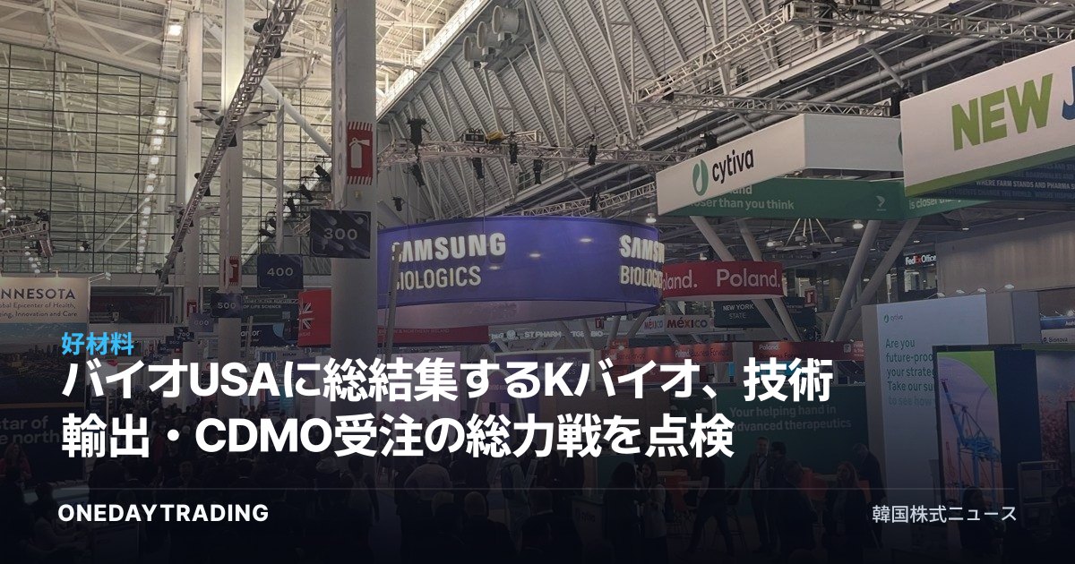 バイオUSAに総結集するKバイオ、技術輸出・CDMO受注の総力戦を点検