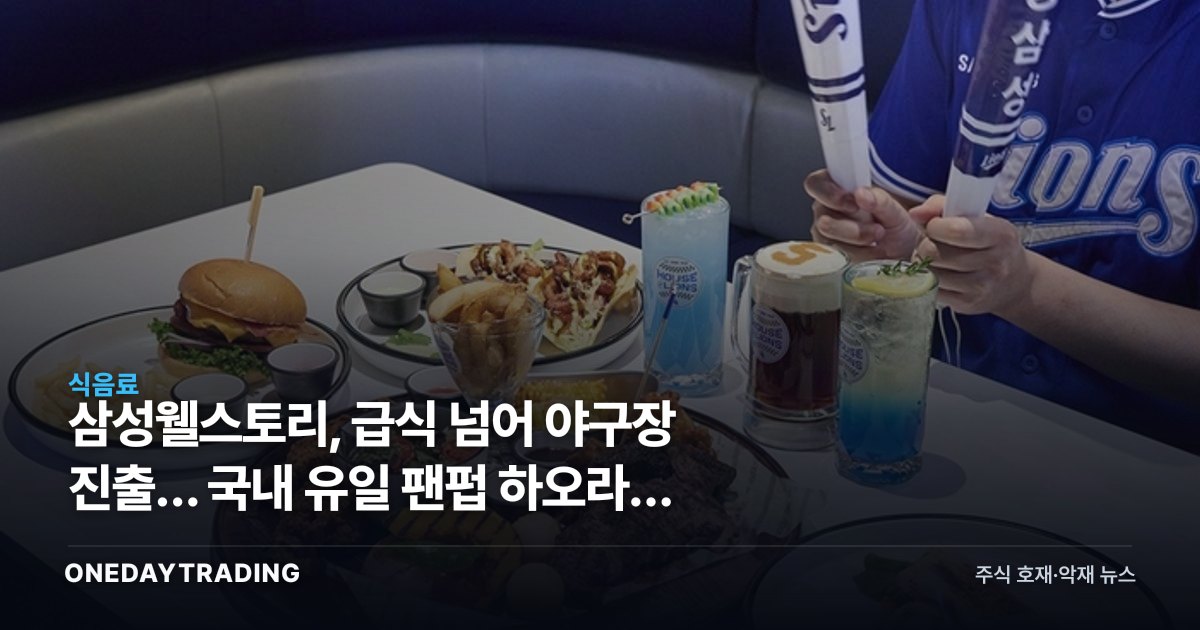 삼성웰스토리, 급식 넘어 야구장 진출… 국내 유일 팬펍 하오라의 정체