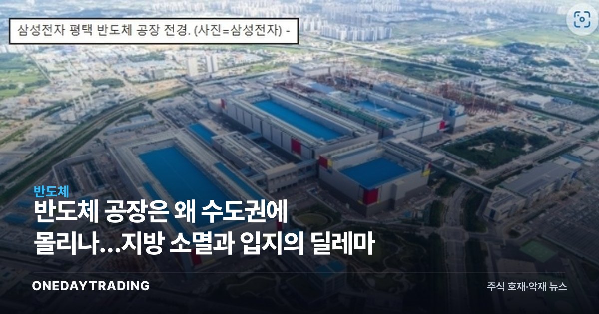 반도체 공장은 왜 수도권에 몰리나…지방 소멸과 입지의 딜레마
