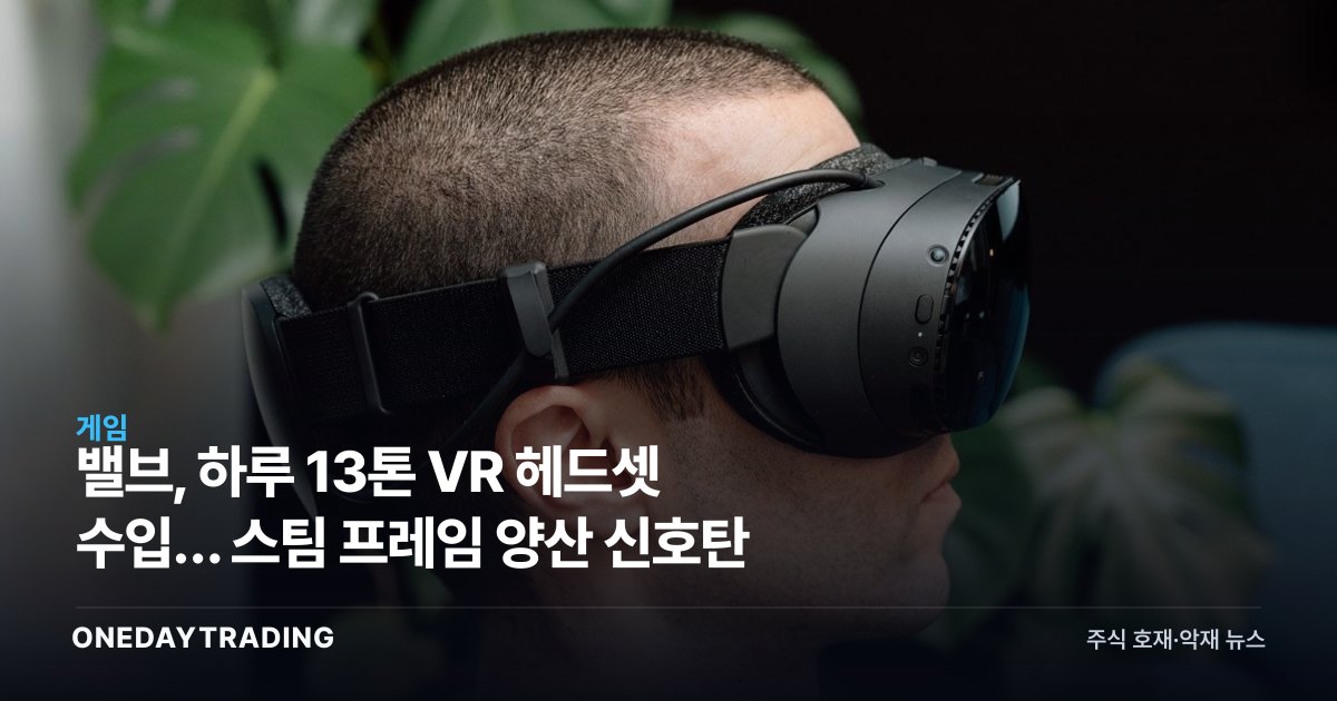 밸브, 하루 13톤 VR 헤드셋 수입… 스팀 프레임 양산 신호탄
