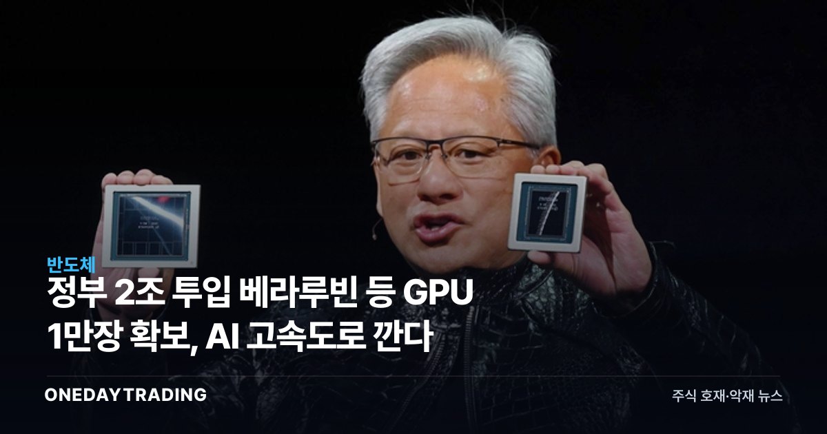 정부 2조 투입 베라루빈 등 GPU 1만장 확보, AI 고속도로 깐다