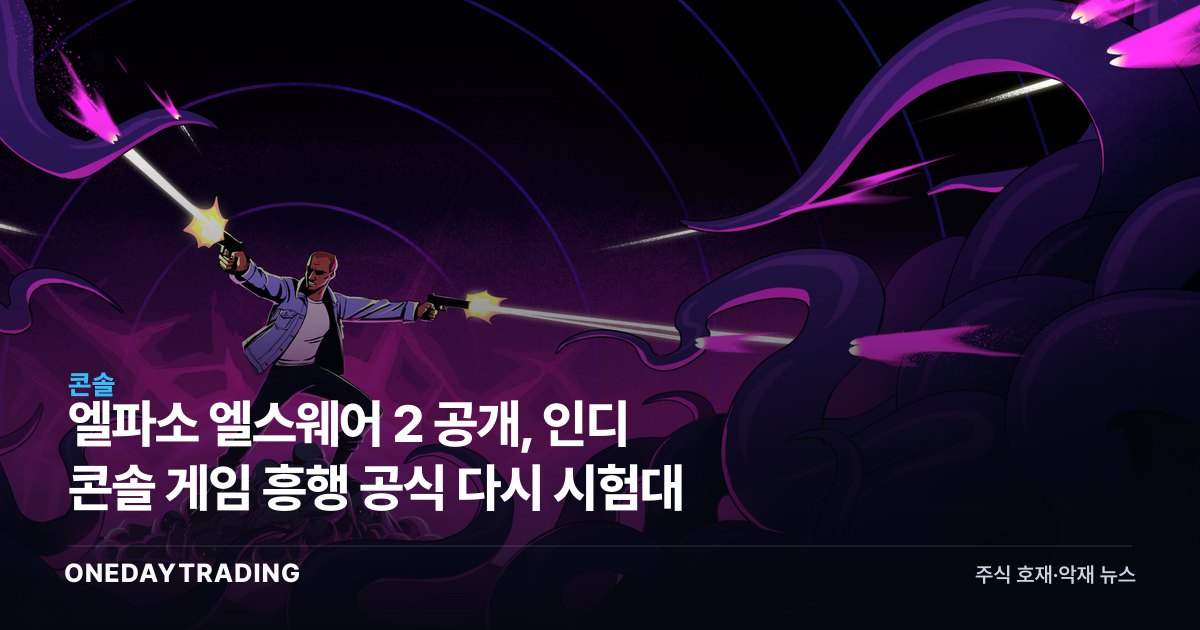 엘파소 엘스웨어 2 공개, 인디 콘솔 게임 흥행 공식 다시 시험대